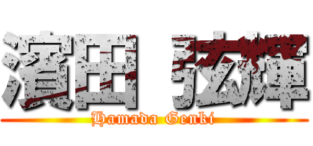 濱田 弦輝 (Hamada Genki)