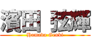 濱田 弦輝 (Hamada Genki)