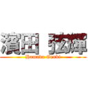 濱田 弦輝 (Hamada Genki)