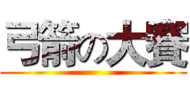 弓箭の大賽 ()