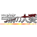 弓箭の大賽 ()