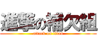 進撃の補欠組 (attack on titan)