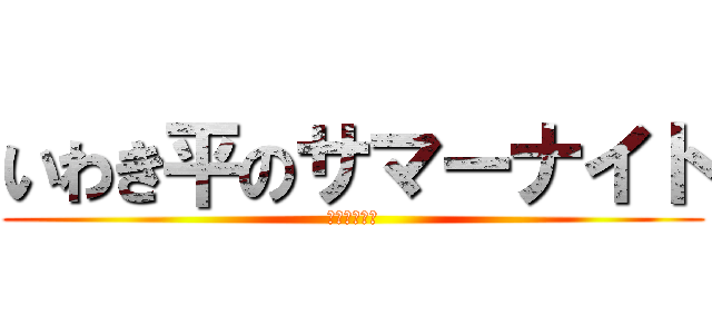 いわき平のサマーナイト (ナイターＧ２)
