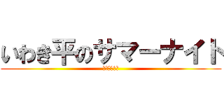 いわき平のサマーナイト (ナイターＧ２)