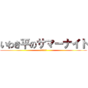 いわき平のサマーナイト (ナイターＧ２)