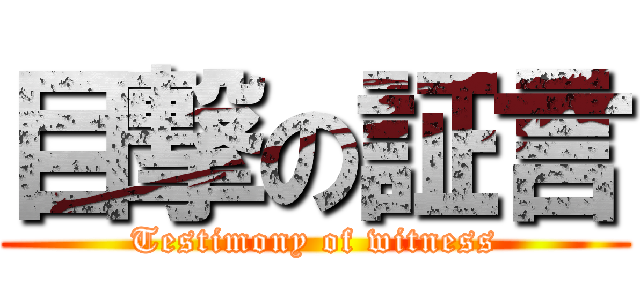 目撃の証言 (Testimony of witness)
