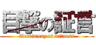 目撃の証言 (Testimony of witness)