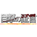 目撃の証言 (Testimony of witness)