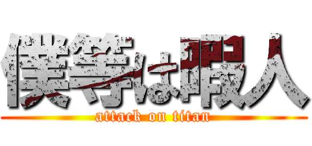 僕等は暇人 (attack on titan)