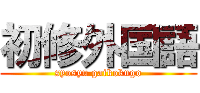 初修外国語 (syosyu gaikokugo)