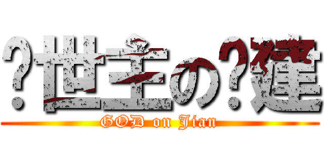 创世主の凯建 (GOD on Jian)