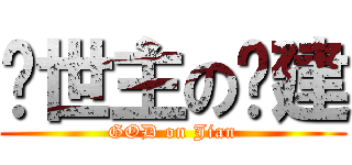 创世主の凯建 (GOD on Jian)