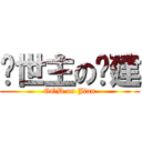 创世主の凯建 (GOD on Jian)