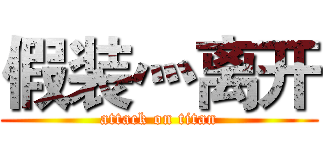 假装灬离开 (attack on titan)