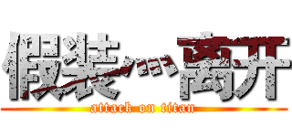 假装灬离开 (attack on titan)