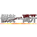 假装灬离开 (attack on titan)