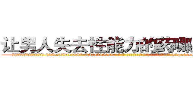 让男人失去性能力的药哪里有卖 (让男人失去性能力的药哪里有卖【电-186x2687x6963-Q278180069元-吉-药-业】我们做的是长期生意,靠的是老客户长期支持 http://sngk.net/59H3P3
)