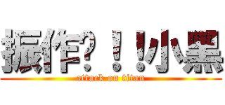 振作吧！！小黑 (attack on titan)