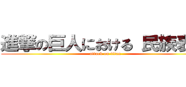 進撃の巨人における 民族表象 (attack on titan)