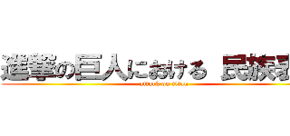 進撃の巨人における 民族表象 (attack on titan)