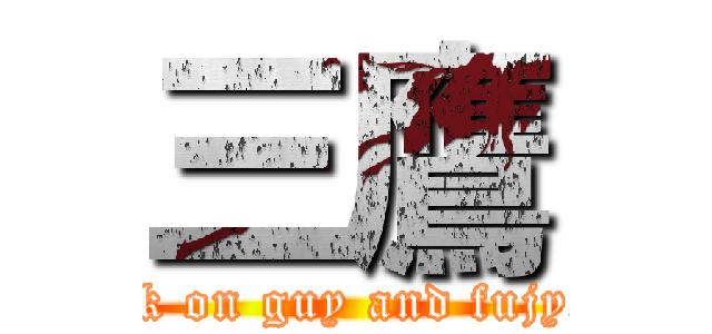 三鷹 (attack on guy and fujyoshi)