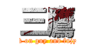 三鷹 (attack on guy and fujyoshi)