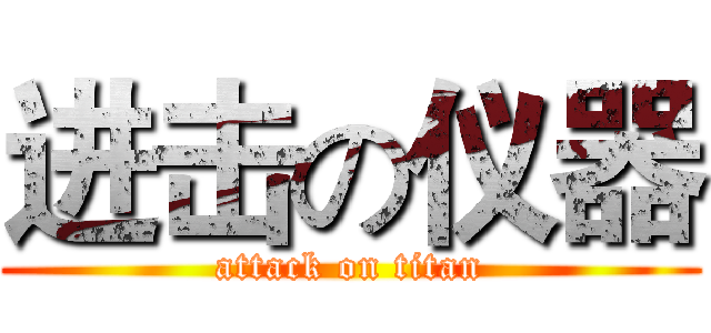 进击の仪器 (attack on titan)