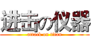 进击の仪器 (attack on titan)