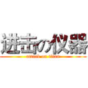 进击の仪器 (attack on titan)