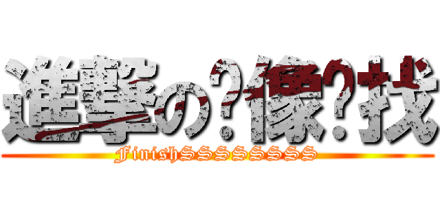 進撃の头像难找 (FinishSSSSSSSS)