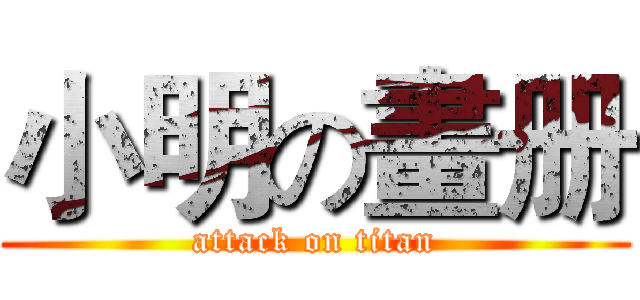小明の畫册 (attack on titan)