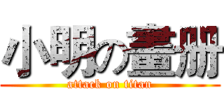 小明の畫册 (attack on titan)