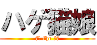 ハゲ猫娘 (ハゲ the ハゲ)