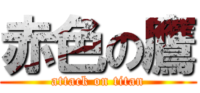 赤色の鷹 (attack on titan)