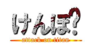 けんぼ〜 (attack on titan)