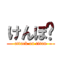 けんぼ〜 (attack on titan)