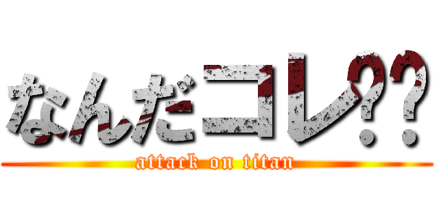 なんだコレ👉️ (attack on titan)