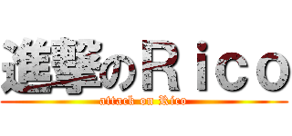 進撃のＲｉｃｏ (attack on Rico)