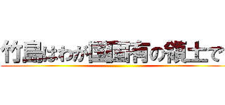 竹島はわが国固有の領土です ()