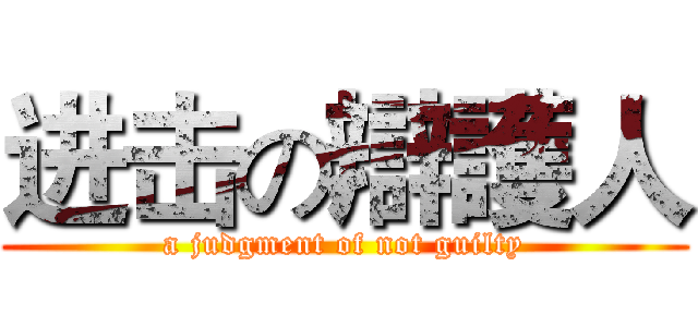 进击の辯護人 (a judgment of not guilty)