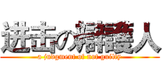 进击の辯護人 (a judgment of not guilty)