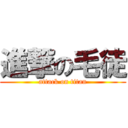 進撃の毛徒 (attack on titan)