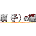 腐（子）の纏 (attack on titan)