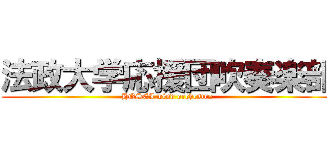 法政大学応援団吹奏楽部 (HOSEI wind orchestra)