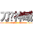 刀剑神域 (Sword Art Online)