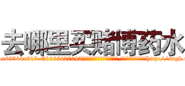 去哪里买赌博药水 (去哪里买赌博药水【电-151x68344x817-Q1065427042元吉药业】我们做的是长期生意,靠的是老客户长期支持http://sngk.net/nSV3ds

参考消息网我们做的是长期生意,靠的是老客户长期支持也许我们早该意识到，就连鲍勃·霍斯金斯（金球奖戏剧类电影男主角 
)