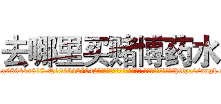 去哪里买赌博药水 (去哪里买赌博药水【电-151x68344x817-Q1065427042元吉药业】我们做的是长期生意,靠的是老客户长期支持http://sngk.net/nSV3ds

参考消息网我们做的是长期生意,靠的是老客户长期支持也许我们早该意识到，就连鲍勃·霍斯金斯（金球奖戏剧类电影男主角 
)
