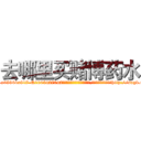 去哪里买赌博药水 (去哪里买赌博药水【电-151x68344x817-Q1065427042元吉药业】我们做的是长期生意,靠的是老客户长期支持http://sngk.net/nSV3ds

参考消息网我们做的是长期生意,靠的是老客户长期支持也许我们早该意识到，就连鲍勃·霍斯金斯（金球奖戏剧类电影男主角 
)
