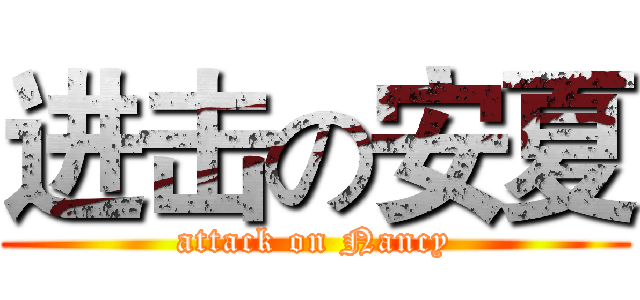 进击の安夏 (attack on Nancy)