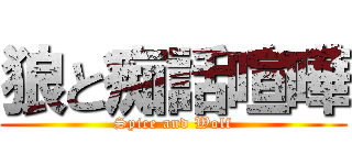 狼と痴話喧嘩 (Spice and Wolf)